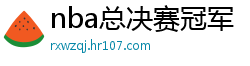 nba总决赛冠军